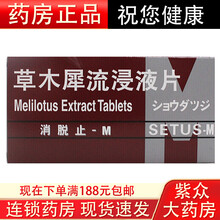 消脱止-M 草木犀流浸液片 400mg*50片 5盒装