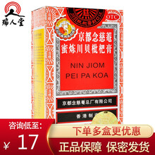 0运费】京都念慈菴 蜜炼川贝枇杷膏 75ml 念慈安琵琶膏念慈庵止咳化痰糖浆咳嗽药 标准装：1盒