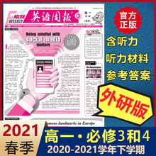 英语周报高一外研版2020-2021下学期高中必修三3必修四4英文