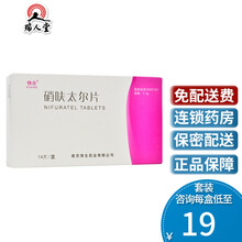 快合 硝呋太尔片 0.2g*14片/盒细菌滴虫念珠菌感染白带增多 2盒装（22/盒）