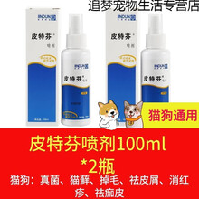 皮特芬猫藓喷剂狗狗真菌皮肤病外用药狗药猫癣用药金盾喷雾治疗猫 2瓶装 金盾 皮特芬喷剂100ml