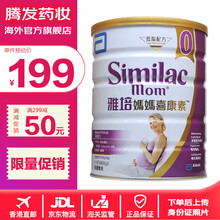 国际	
【香港直邮 进口正货】港版雅培（Abbott）妈妈喜康素低脂高钙DHA 成人孕妇产妇奶粉 800g*1罐