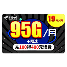 中国电信 电信流量卡纯上网不限速上网卡电话卡无线5g手机卡号无限流量卡腾讯包年大王卡星卡校园卡 【惊鸿卡】19元/月95G流量