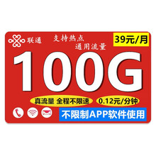 中国联通 联通流量卡通用上网卡全国4g无限速纯流量卡4G畅享不定向不限速卡手机电话卡腾讯大王卡校园卡 【39元263云卡】100G通用不限+0.12/分