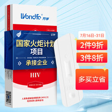 万孚（Wondfo）艾滋病检测试纸 HIV检测试纸 血液唾液试纸试剂 梅毒检测试纸
