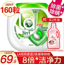 la妈妈壹选洗衣凝珠3色除菌除螨深层洁净【多色】10g*80粒