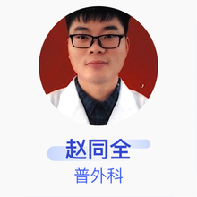 赵同全 普外科 主治医师 日照市人民医院