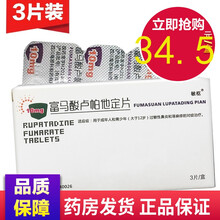 敏枢 富马酸卢帕他定片 10mg*3片/盒 过敏性鼻炎及荨麻疹的对症治疗