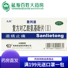 【顺丰快递】散列通 复方对乙酰氨基酚片(II) 10片 用于普通感冒或流行性感冒引起的发热也用于缓解 1盒