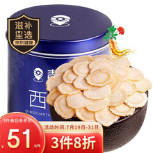 京东超市	
青源堂 西洋参 0.8-1.0cm中片100克 长白山西洋参切片花旗参含片人参皂苷滋补品 红枸杞红参搭档