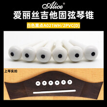Alice爱丽丝固弦锥民谣吉他固弦钉弦柱弦椎固定琴弦锥子5.0mm通用 白色黑点A021WH/2PVC(D)