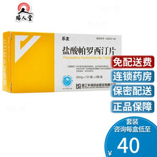 乐友 乐友 盐酸帕罗西汀片 20mg*14片/盒（治疗抑郁症强迫性神经症丁订叮罗西丁订叮帕罗西汀片） 2盒