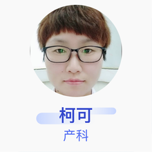 柯可 产科 主治医师 黄石爱康医院