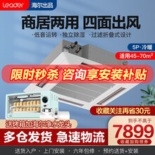 统帅（leader）海尔出品天花机中央空调 吸顶空调 吸顶机 嵌入式商用空调天井机 5匹 灰色