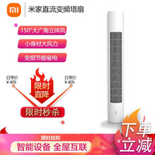 小米 米家直流变频塔扇 支持小爱同学语音操控无叶风扇大广角送风落地扇APP控制智能风扇 米家直流变频塔扇