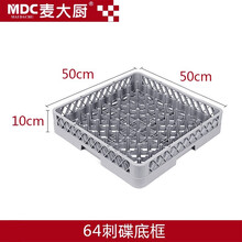 麦大厨（MDC）揭盖式洗碗机全自动高档连锁餐饮洗碗机商用食堂餐厅大型酒店刷碗盘子清洗厨房设备 64刺碟底框