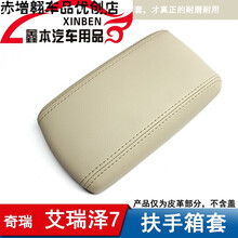 迪彦适用于 奇瑞艾瑞泽7扶手箱皮套 改装专用手扶箱皮垫扶手盖包皮内饰装饰 扶手箱皮套【米色】真超纤皮