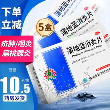 云南白药 云丰蒲地蓝消炎片48片蒲地兰消炎片浦地蓝消炎口服药 【5盒装】下单立减，低至10.5元/盒