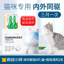 疯狂小狗猫咪驱虫药体内外一体芬苯达唑片幼猫成猫体内体外打虫药