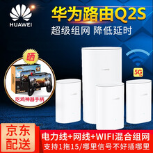 华为路由器Q2Pro/S双频5G信号放大器别墅大户型家用WIFI智能穿墙混合组网分布式子母路由 Q2S一拖三【超级组网/适用复杂户型】