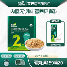 英氏无调味品营养牛肉酥宝宝肉松儿童零食80g 小孩辅食美味佐餐食品小袋分装