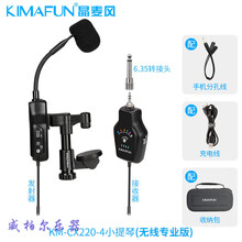 KIMAFUN/晶麦风 小提琴拾音器专用无线有线话筒麦克风户外 CX220-4【50米无线舞台与娱乐版】
