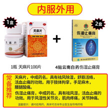 免快递费 药房直发】禅方 天麻片 100片 祛风除湿 舒筋活络 活血止痛 肢体拘挛 手足麻木腰腿酸痛 内服外用：天麻片+伤湿止痛膏(#1347)