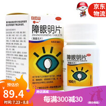多盒低至29块/盒】白云山 中一 障眼明片 0.21g*100片 眼部干涩不舒轻度视力下降白内障 3盒装