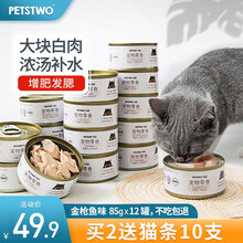 【下单立省】PETSTWO 猫零食白肉猫罐头增肥补钙猫咪主食罐整箱成幼猫湿粮 金枪鱼味【85g*12罐】