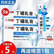 水仙 丁硼乳膏65g 软膏消炎止痛牙痛牙龈出血红肿牙周炎口腔用药正品医用丁朋丁鹏牙膏 优惠装】3盒丁鹏乳膏（送1包棉签）