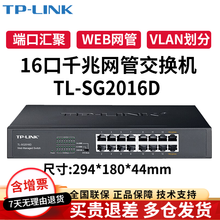 TP-LINK 普联企业级千兆Web网管交换机 TL-SG2016D 16口千兆 企业级交换器 监控网络网线分线器 分流器