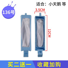 徽曦 适配小天鹅 美的洗衣机配件 过滤网袋兜 XQB XPB TB TP水魔方大瀑布 垃圾袋过滤盒 136号【半自动过滤网】