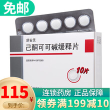 石药 舒安灵 己酮可可碱缓释片 0.4g*10片 1盒 己酮可可碱缓释片