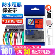 普贴标签带适用兄弟标签机色带9 12mm标签打印机色带不干胶标签纸6 18 24 36mm 红底黑字 12mm