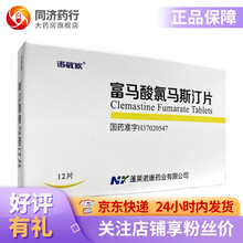诺敏欣 富马酸氯马斯汀片 1.34mg*12片 过敏性鼻炎 荨麻疹 湿疹 皮肤过敏 支气管哮喘 3盒