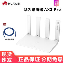 华为路由器AX3 Pro全千兆WiFi6+无线路由器四核家用双频WiFi信号放大器5G高速穿墙王 【AX2Pro 白色双频-Wifi6+】+网线