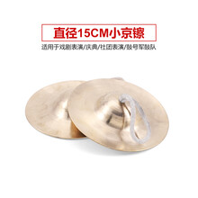 响铜镲京镲大小镲子擦水钗大帽腰鼓嚓广钹敲锣打鼓铜叉乐器 15cm小京镲【适用于戏曲 军鼓队表演】