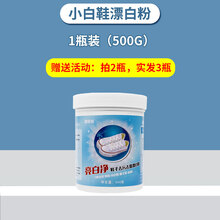 小白鞋神器 白鞋清洁剂鞋子漂白剂洗小白鞋专用洗白去黄增白洗鞋神器去污清洗 1瓶500g 小白鞋去污去霉粉【拍2发3】