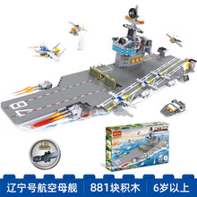 山东舰航母模型 积高积木辽宁山东舰航母模型拼装玩具益智力男孩子6910岁儿童礼物 13349辽宁号航空母舰(881片)