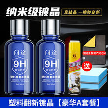 汽车塑料件翻新剂镀晶内饰上光la表板la保险杠发白老化强力修复剂 塑料翻新剂镀晶【豪华A套餐】-蓝色瓶