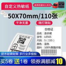 精臣标签打印机热敏纸固定资产服装吊牌标签机贴纸食品百货不干胶小票打印纸M90/B21/B3S 50*70-110张【当日达】