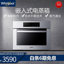 惠而浦/Whirlpool嵌入式电蒸箱家用30升大容量智能不锈钢蒸箱AMS20S9231A