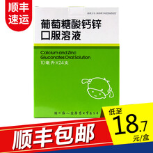 福人葡萄糖酸钙锌口服溶液10ml*24支葡萄糖酸钙锌口服液儿童成人福人 1盒（8天用量）