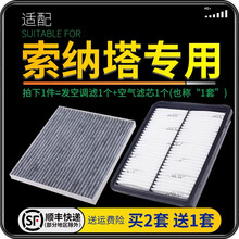 适配北京现代索纳塔八 九 十汽车空气滤芯+空调滤芯套装 滤清器 空调格 空气格 空滤格原厂原装升级 11-12年生产索八2.0L 1个空调滤 1个空气滤套装