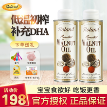 Roland罗朗德核桃油 牛油果油 婴幼儿DHA宝宝儿童孕妇初榨食用油法国原装进口辅食添加油 核桃油250ml*2瓶