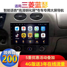适用07 08 09 10 11 12 13 14 15年款三菱蓝瑟中控大显示屏幕导航倒车影像一体机 WIFI版(32G内存)连接热点上网 车机导航+倒车后视+行车记录仪