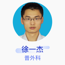 徐一杰 普外科 主治医师 航空总医院