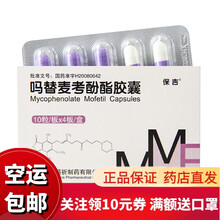 保吉 吗替麦考酚酯胶囊 250mg*10粒*4板 1盒装