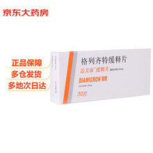 达美康 格列齐特缓释片 30mg*30片 糖尿病用药 降糖药 2型糖尿病 降血糖