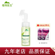 【七夕情人节礼物】【9年老店】植物医生玉竹莹润活肤卸妆泡泡150ml脸部卸妆水温和清洁